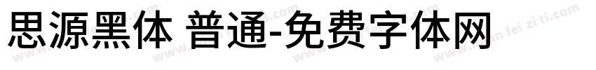 思源黑体 普通字体转换